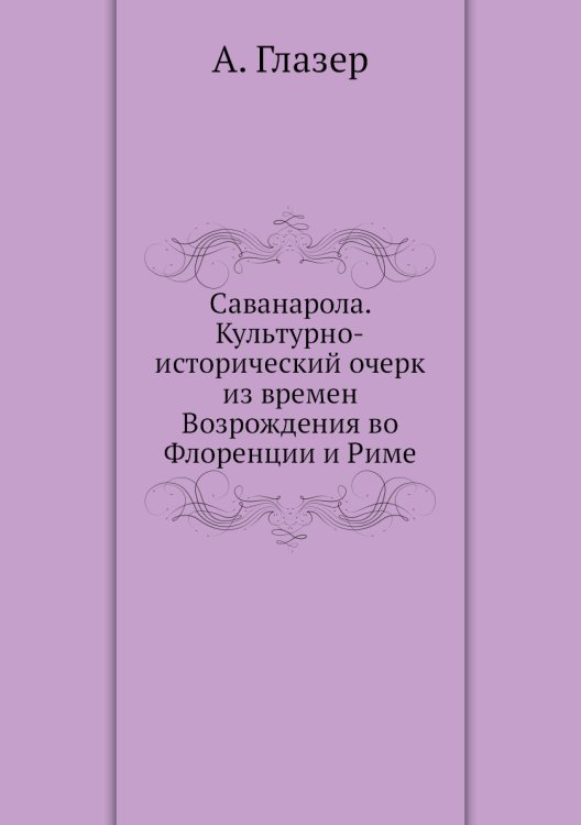 Саванарола. Культурно-исторический очерк из времен Возрождения во Флоренции и Риме