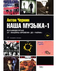 Наша музыка-1