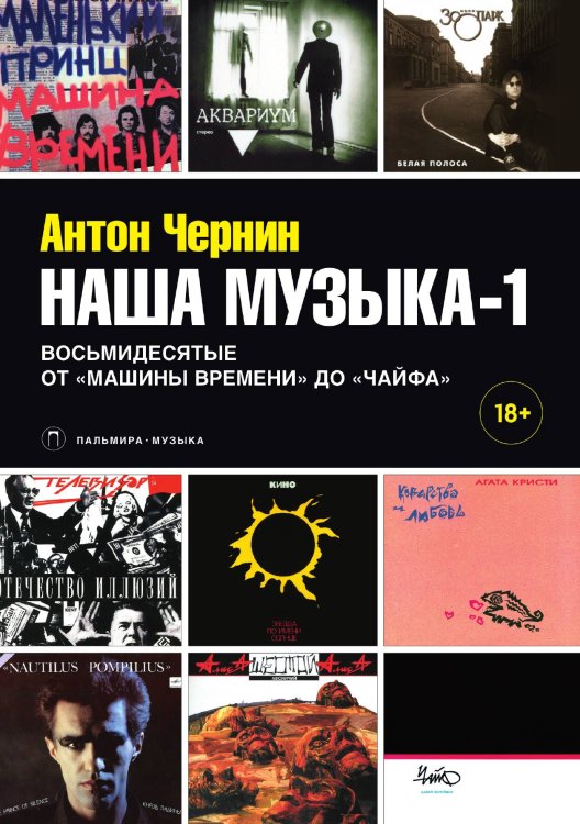 Обложка книги «Наша музыка-1» — Антон Чернин, ISBN 9785517028525