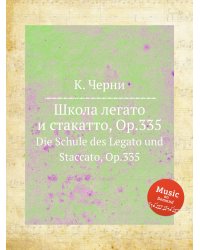 Школа легато и стакатто, Op.335