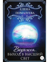 Ворожея. Выход в высший свет