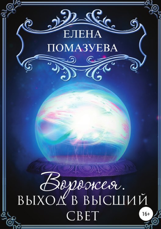 Обложка книги «Ворожея. Выход в высший свет» — Елена Помазуева, ISBN 9785532095038