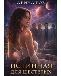 Истинная для шестерых
