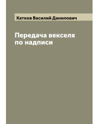 Передача векселя по надписи