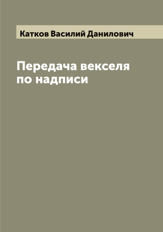 Обложка книги «Передача векселя по надписи» — Катков Василий Данилович, ISBN 9785519886185