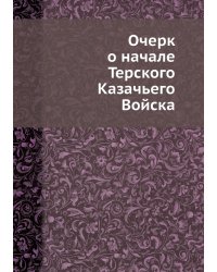 Очерк о начале Терского Казачьего Войска