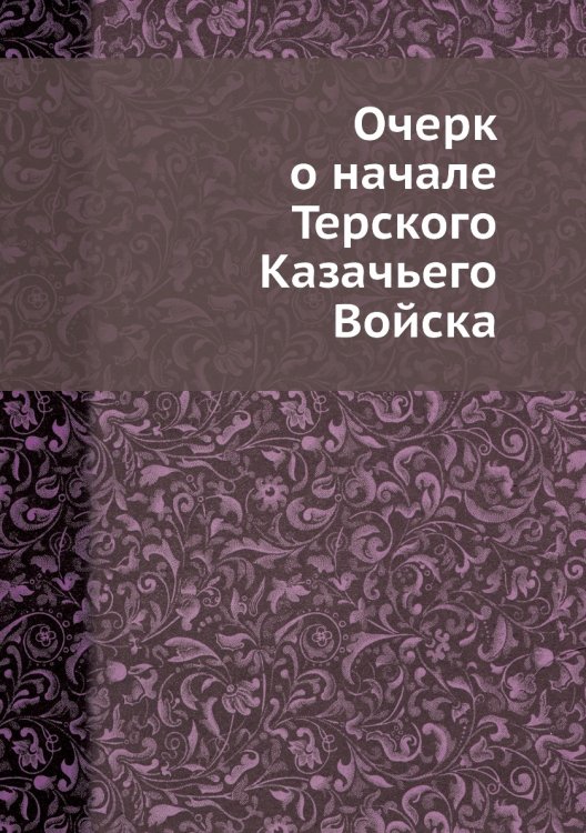 Очерк о начале Терского Казачьего Войска