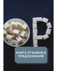 Книга отзывов и предложений (Универсальная)