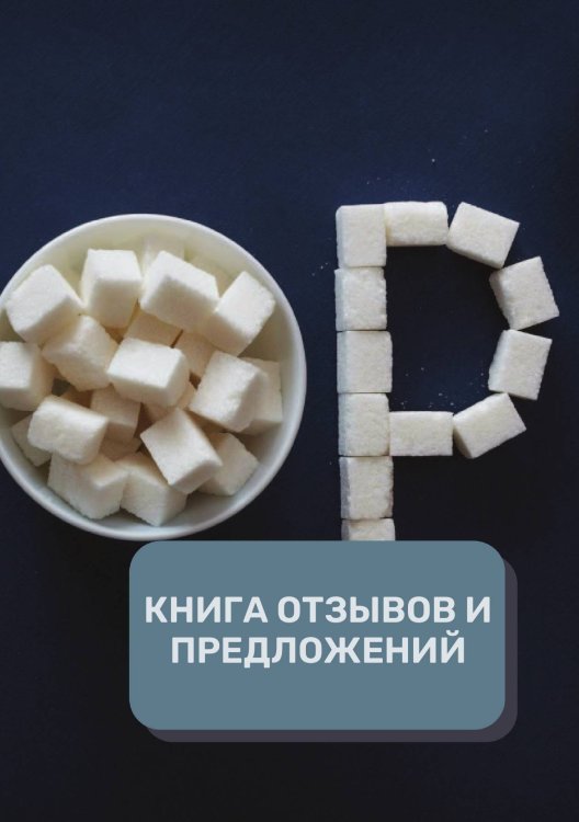 Обложка книги «Книга отзывов и предложений (Универсальная)» — автора нет, ISBN 9785521891863