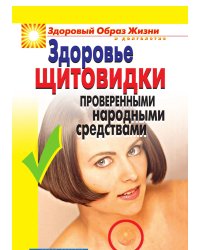 Здоровье «щитовидки» проверенными народными средствами