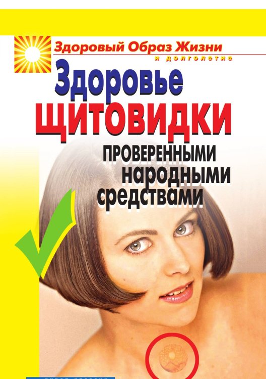 Здоровье «щитовидки» проверенными народными средствами Здоровье «щитовидки» проверенными народными средствами