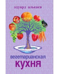 Вегетарианская кухня