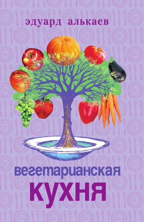Вегетарианская кухня Вегетарианская кухня
