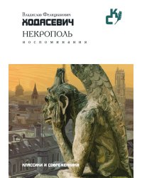 Некрополь
