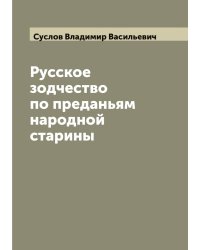 Русское зодчество по преданьям народной старины
