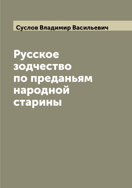 Обложка книги «Русское зодчество по преданьям народной старины» — Суслов Владимир Васильевич, ISBN 9785519759526