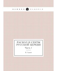 Раскол и секты русской церкви