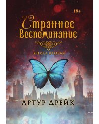 Странное воспоминание. Книга вторая
