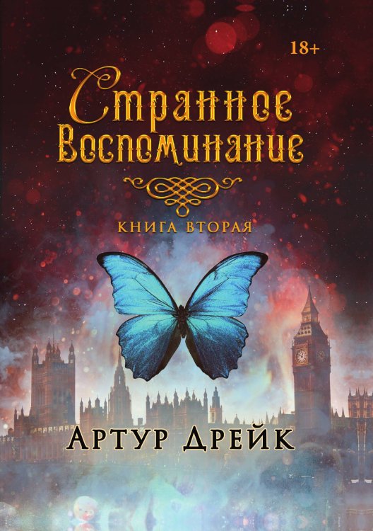 Обложка книги «Странное воспоминание. Книга вторая» — Артур Дрейк, ISBN 9785521907830