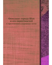Описание города Шуи и его окрестностей