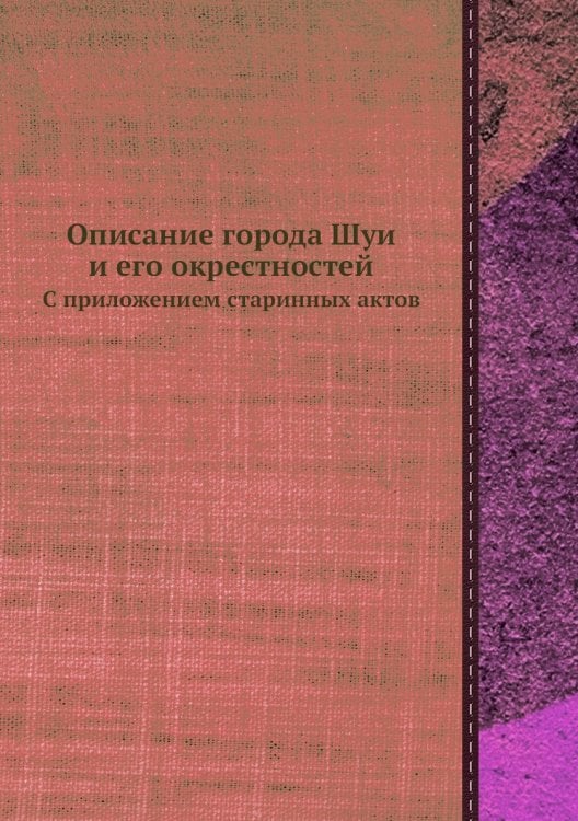 Описание города Шуи и его окрестностей