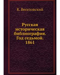Русская историческая библиография. Год седьмой. 1861
