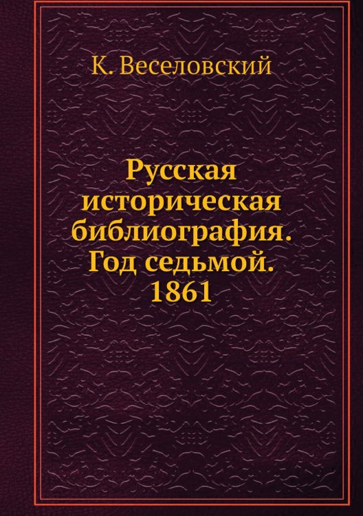 Русская историческая библиография. Год седьмой. 1861