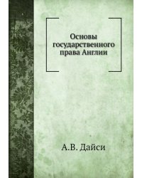 Основы государственного права Англии