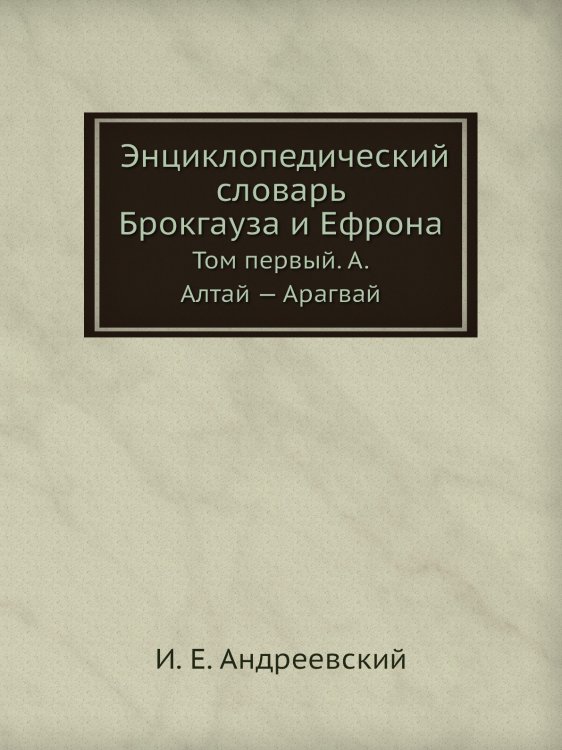 Обложка книги «Энциклопедический словарь Брокгауза и Ефрона» — И. Е. Андреевский, ISBN 9785458053013