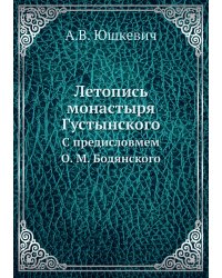 Летопись монастыря Густынского