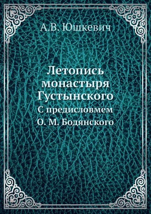 Летопись монастыря Густынского Летопись монастыря Густынского