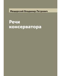 Речи консерватора