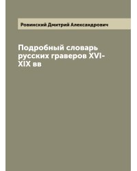 Подробный словарь русских граверов XVI-XIX вв