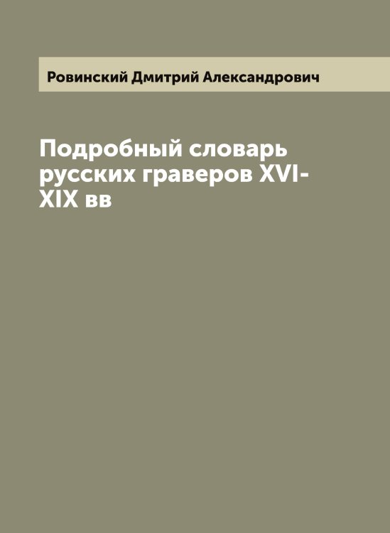 Обложка книги «Подробный словарь русских граверов XVI-XIX вв» — Ровинский Дмитрий Александрович, ISBN 9785519808583