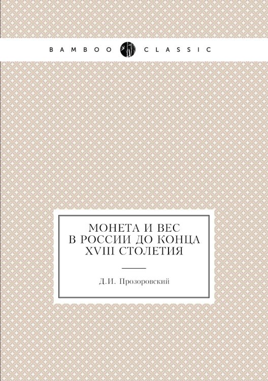 Монета и вес в России до конца XVIII столетия
