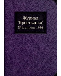 Журнал "Крестьянка"