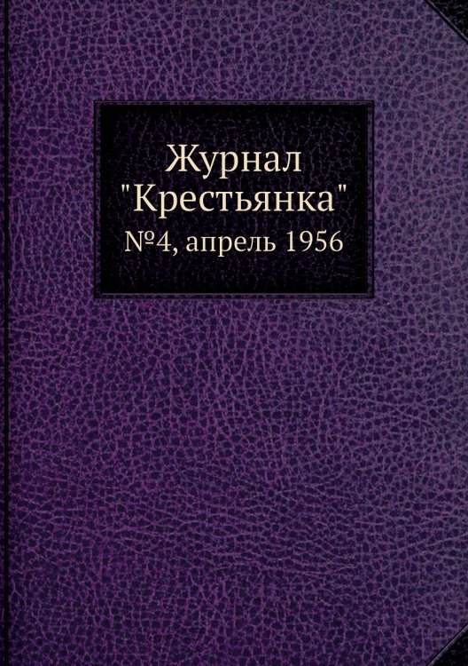 Журнал "Крестьянка" Журнал "Крестьянка"