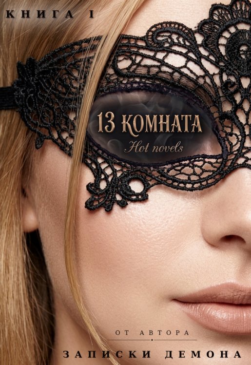 Обложка книги «13 комната» — Hot novels, ISBN 9785524035479