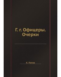 Г. г. Офицеры. Очерки