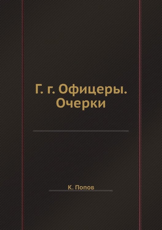 Г. г. Офицеры. Очерки