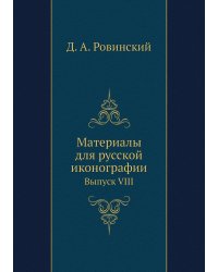 Материалы для русской иконографии
