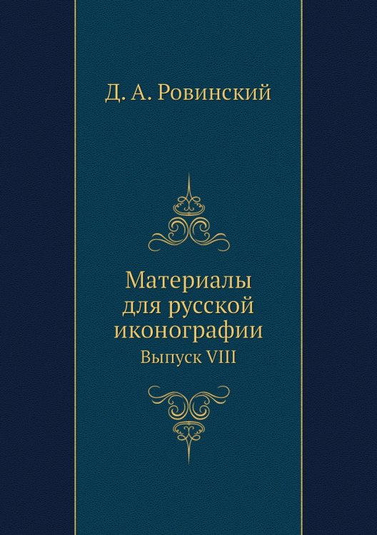 Материалы для русской иконографии