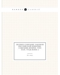 Полное собрание законов Российской Империи. Собрание Второе. Том XXIX. Отделение 2