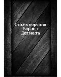 Стихотворения Барона Дельвига
