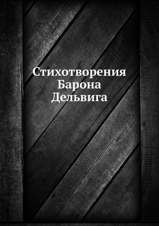 Стихотворения Барона Дельвига