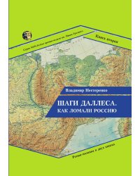 Шаги Даллеса. Как ломали Россию.