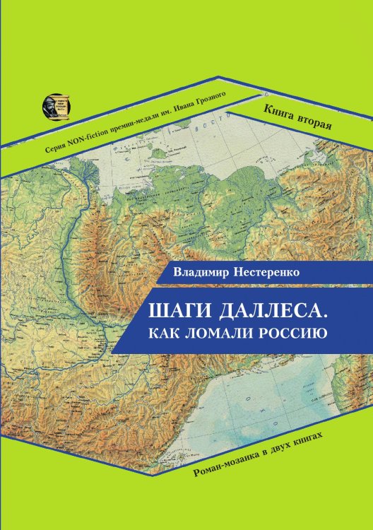 Обложка книги «Шаги Даллеса. Как ломали Россию.» — Нестеренко Владимир, ISBN 9785907306721