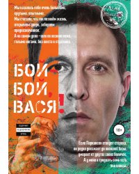 Бой-бой, Вася!