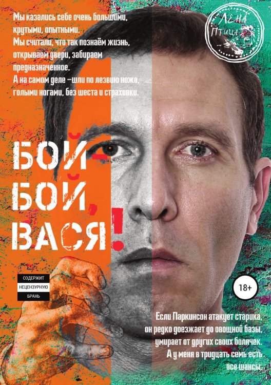 Обложка книги «Бой-бой, Вася!» — Лена Птица, ISBN 9785532059375