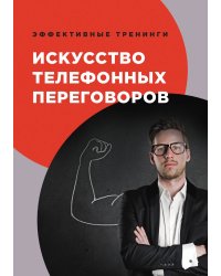 Искусство телефонных переговоров